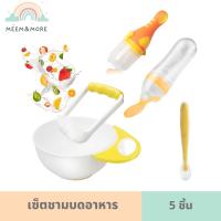 Baby easy feed เซ็ตชามบดอาหาร พร้อมช้อนป้อน จุกผลไม้ และขวดป้อนอาหารเหลว 5 ชิ้น