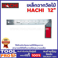 เหล็กฉากวัดไม้ HACHI 12"  ใช้สำหรับวัดขนาดให้ได้มุมฉาก สามารถใช้ได้ทั้งงานไม้และงานเหล็ก