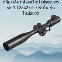 กล้องเล็ง กล้องสโคป Discovery vtr 3-12×42 sfir ปรับใน รุ่นใหม่2022