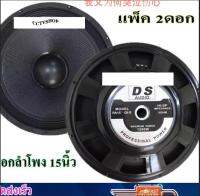 DS audio ดอกลำโพง 15" 8OHM 1200W รุ่น PA15-OI-S(140)-2 สำหรับ ลำโพงเครื่องเสียงบ้าน ตู้ลำโพงกลางแจ้ง(แพ็ค 2ดอก)