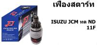 E1 หัวเฟืองสตาร์ท เฟืองสตาร์ท SDG-I0106 อีซุซุ ISUZU JCM ทด ND 11F