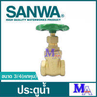 ประตูน้ำ วาล์วน้ำ บอลวาล์ว พวงมาลัย sanwa ซันวา ทองเหลือง ขนาด 3/4 (หกหุน)