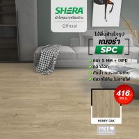 SHERA ไม้พื้น SPC รุ่น Modern1 BP Surface สี Honey Oak 5 x 180 x 1230 mm (10 ชิ้น/แพ็ค) #กระเบื้องยาง #แผ่นปูพื้น