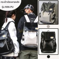 กระเป๋าเป้สะพายหลังใบใหญ่ รุ่น N96-PU รูปทรงสี่เหลี่ยมแนวตั้ง กันน้ำ ไปเที่ยวหรือเดินทาง backpack มี 2 สี ขาว,ดำ