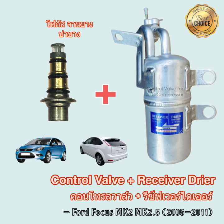 control-valve-receiver-drier-รถยนต์-ford-focus-mk2-mk2-5-จานบาง-บ่าบาง-ปี-2005-2011-คอนโทรลวาล์ว-รีซีฟเวอร์-ไดเออร์-ดรายเออร์