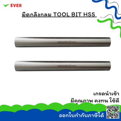 มีดกลึงกลม  KEINA SWEDEN เกรด 1900/2700/2800/3000 (INCH.) *พร้อมส่ง* TOOL BIT HSS/HSSCO CT17K