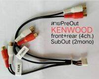 ปลั๊กสายสัญญาณ Pre Out4ch./SubOut 2ch. KENWOOD และบางรุ่น ใน รถ ISUZU NISSAN TOYOTA SUBARU