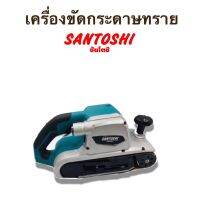 ชื่อสินค้า : เครื่องขัดกระดาษทราย ยี่ห้อ. SANTOSHI  Model SC-941