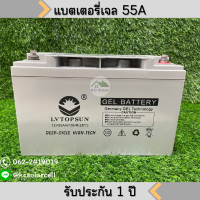 แบตเตอรี่ โซล่าเซลล์ 55A 12V แบตเตอรี่เจล Battery Deep cycle GEL