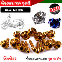 น็อตชุดสี wave125R/S (1ชุด15ตัว) เลสแท้ หัวเฟือง น็อตชุดสีเวฟ125r น็อตชุดสีเวฟ125s น๊อตชุดสีเวฟ125rม  น็อตชุดสี125r น็อตเฟรม125r น็อตชุดสี125s