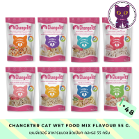 [WSP] ChangeTer Cat Wet Food (55 g. *48 ซอง) เชนจ์เตอร์ อาหารแมวชนิดเปียก มีให้เลือก 8 สูตร