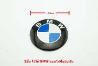 2ชิ้นโลโก้ BMW ขนาด 5.6 cm แบบไม่มีขอบเงินติดตั้งด้วยเทปกาวด้านหลังกรุณาวัดเทียบขนาดจากของเดิม
