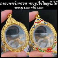 กรอบพระ กรอบพระไมครอน ทรงรูปไข่จัมโบ้ ขนาด สูง 4.5 กว้าง 3.5 ซม.