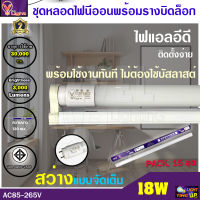 (ชุดเซ็ท 15 ชุด) ชุดเซ็ทหลอดไฟนีออนพร้อมรางบิดขาล็อก LED T8 18W หลอดประหยัดไฟ 18 วัตต์ สว่างเต็ม 3,000 LM แสงสีขาว DAYLIGHT (พร้อมรางบิดขาล็อก)