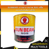 SUNBEAM กาวยาง ขนาด 500 กรัม เหมาะสำหรับติดงานทั่วไป