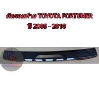 กันรอยท้าย  Toyota Fortuner ปี 2005-2010