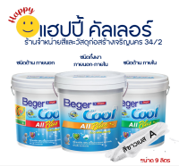 Beger คูลออลพลัส สีน้ำทาภายนอกและภายใน สีขาว เบส A  ชนิดด้านและกึ่งเงา (ขนาด 9 ลิตร) Beger Cool All Plus Semi gloss &amp; Matt สีทาบ้านเย็น สีอะครีลิค