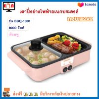 เตาปิ้งย่างไฟฟ้าอเนกประสงค์ + หม้อสุกี้ NEWWAVE รุ่น BBQ-1001 กำลังไฟ 1000 วัตต์ สีชมพู เตาปิ้งย่าง หม้อสุกี้ชาบู กระทะปิ้งย่างบาร์บีคิว 2in1