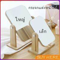 BUY HERE  กระจกแต่งหน้าหมุนปรับองศาได้ ขอบอัดทำด้วยไม้  มี 2 ขนาดให้เลือก Makeup mirror