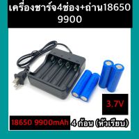 ที่ชาร์จแบต แท่นชาร์จถ่าน 18650,   3.7V (4 ช่อง) + ถ่าชาร์จ 18650 9900mAh (หัวเรียบ)  4ก้อน