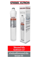 **ส่งฟรี** STIEBEL ไส้กรอง STIEBEL PP SEDIMENT 13 " (STE)222327