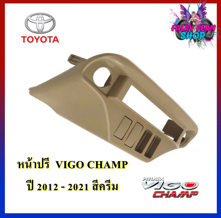 newหน้าปรี-vigo-champ-หน้าปรีแอมป์ติดรถยนต์-toyota-โตโยต้า-วีโก้-สีครีม-สำหรับเพิ่มช่องใส่ปรีในรถ-ช่องใส่ปรีแอมป์ติดรถ-ช่องปรีรถโตโยต้า