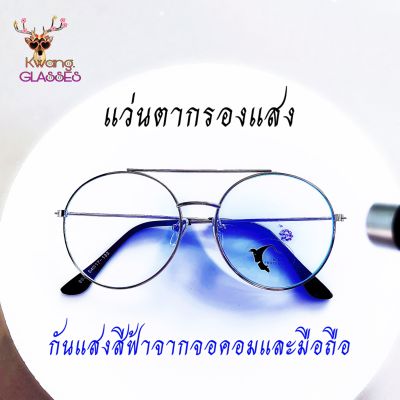 แว่นกรองแสง แว่นทรง Pilot กลมเงิน แว่นแฟชั่น แว่นตา IDT แว่นกรองแสงสีฟ้าได้จริง แว่นตากรองแสง แว่นกรองแสงฟ้า แว่นกรองแสงแท้