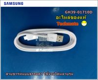 อะไหล่ของแท้/สายชาร์ทซํมซุงแบบธรรมดา TYPE B/DATA LINK CABLE-5.4T/SAMSUNG/GH39-01710D