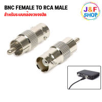 หัวแปลง BNC female to RCA male สำหรับต่อสายแบบ RG6 แพ็คละ 10ชิ้น / 20ชิ้น / 50 ชิ้น / 100 ชิ้น พร้อมส่ง