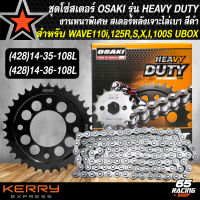 สเตอร์ชุด เวฟ125,เวฟ125R,S,X,Iบังลม,WAVE110i OSAKI รุ่น HEAVY DUTY ชุดสเตอร์(428) สเตอร์หลังเจาะสีดำ เลือกในตัวเลือก