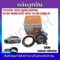 ลูกปืนดุมล้อหลัง ลูกปืนล้อหลัง ข้างขวา TOYOTA VIOS GEN3 NCP150 /13-on YARIS ECO ATIV /13-on (ABS) R รหัส43550-0D050