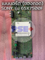 เมนบอร์ด SONY รุ่น 65X7500F ของถอด