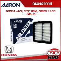 AARON กรองอากาศ HONDA JAZZ, CITY, BRIO, FREED 1.5
 ปี 08-15 (1AFT105) (1ชิ้น)