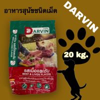 Darvin ดาร์วิน 20 kg. อาหารสุนัขโตอายุ 1 ปี ขึ้นไปชนิดเม็ด (รส เนื้อ+ตับ)***ต้องการค่าส่ง 170 กรุณาทักแชทร้านค้า***