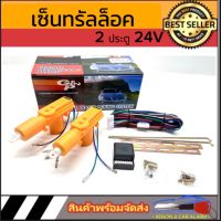 AUTO STYLE ชุดปืนมอเตอร์เซ็นทรัลล็อคประตูรถ DC 24V ตัวล็อคประตูอัตโนมัติ รถ2ประตู พร้อมอุปกรณ์ติดตั้งในกล่อง ใช้ได้ (สำหรับรถ24V ทุกรุ่น)