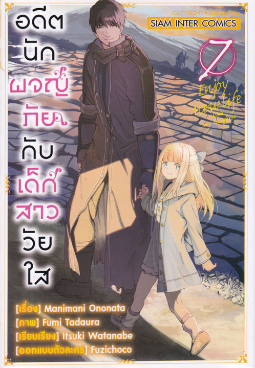 การ์ตูน อดีตนักผจญภัยกับเด้กสาววัยใส เล่ม 7 Th 5070