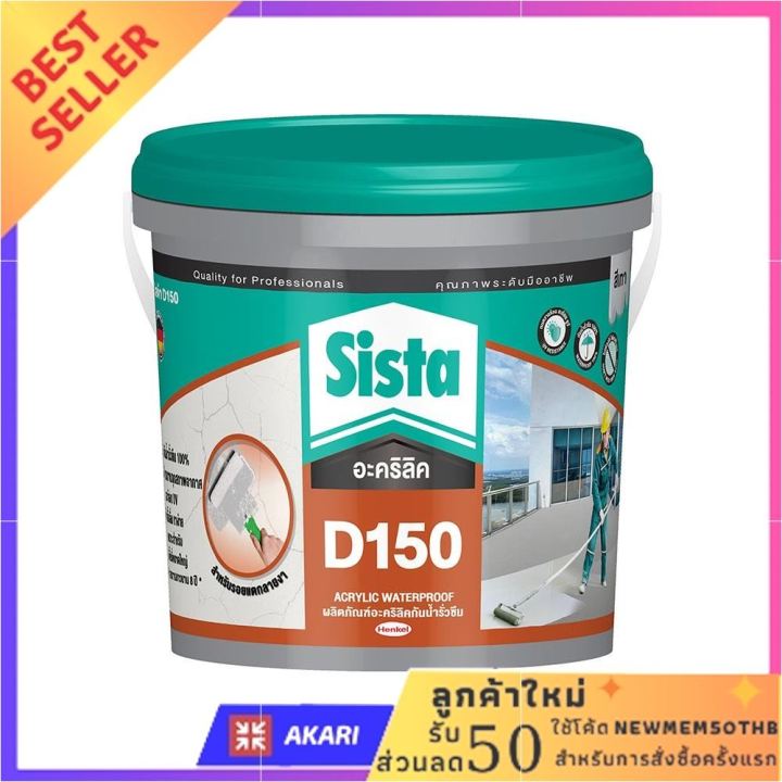 อะคริลิกกันซึม-sista-d150-4-กก-สีเทา-ด่วน-ของมีจำนวนจำกัด