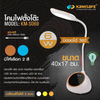 ลดล้างสต๊อก! ! โคมไฟ Led โคมไฟตั้งโต๊ะ ปรับความสว่างได้หลายระดับ KAMISAFE รุ่น KM-S069