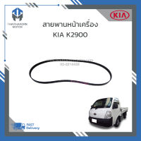 สายพานหน้าเครื่อง KIA K2900 ราคา/เส้น