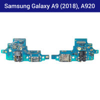 แพรชาร์จ Samsung Galaxy A9 (2018), A920 | PCB DC | แพรก้นชาร์จ | แพรตูดชาร์จ | อะไหล่มือถือ