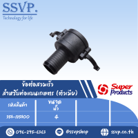 ข้อต่อสวมเร็ว สำหรับท่อแบนเกษตร (ตัวเมีย)  ขนาด 4" รุ่น CAM LOCK-B  รหัส 354-185400 (แพ็ค 1 ตัว)