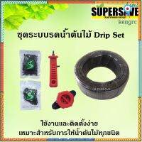 ชุดระบบน้ำหยดรดน้ำต้นไม้ Drip Set ติดตั้งง่าย ใช้งานสะดวก ประหยัดเวลา flashsale ลดกระหน่ำ