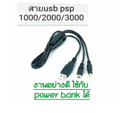 สายชาร์จ USB  PSP 1000 / 2000 / 3000 USB port USB/งานดี ใช้กับ เพาเว่อ แบงค์ ได้