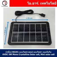 (1ชิ้น) SS191 แผงโซล่าเซลล์ แผงโซล่าเซลขนาดเล็ก แผงโซล่า แบบโมโน 6VDC 3W Mono Crystalline Solar cell, Mini solar cell สายต่อ USB