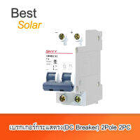 เบรกเกอร์กระแสตรง(DC Breaker) ขนาด 20A 2Pole 2PC