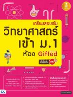 หนังสือ เตรียมสอบเข้ม วิทยาศาสตร์ เข้า ม.1 ห้อง Gifted มั่นใจเต็ม 100 ทนพ. ธนธัช ศรียาภัย (ครูดิ๊ฟ)