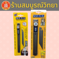 คัตเตอร์ สแตนเลสแท้ เซฟตี้ล็อค ป้องกันใบมีดขยับ Mesa Model ST-10, ST-20