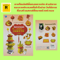 หนังสืองานฝีมือ พับกระดาษมงคลในพิธีจีน : อ่วงแซจิ่ว แบบที่ 1-3 อ่วงป้อตั่วกิม ตั่วกิมกงจักร เครี้ยวเท่าซี กิมเตี๊ยว ทองหยวน