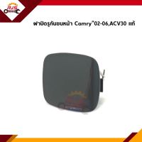 (แท้?%) แผ่นปิดตะขอลากรถ / ฝาปิดรูกันชนหน้า Toyota Camry”2002-2004 (ACV30), 2006-2008(ACV40), 2009-2011(ACV40), 2012-2018(ASV50), 2012-2018 (Hybrid AVV50)