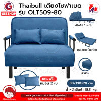 Thaibull โซฟาเบด เตียงโซฟา เตียงเสริมโซฟา ปรับเป็นเตียงนอน Sofa Bed รุ่น OLT509-80 แถมฟรี! หมอน 2 ใบ